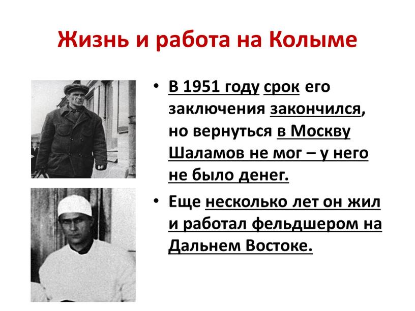 Жизнь и работа на Колыме В 1951 году срок его заключения закончился , но вернуться в