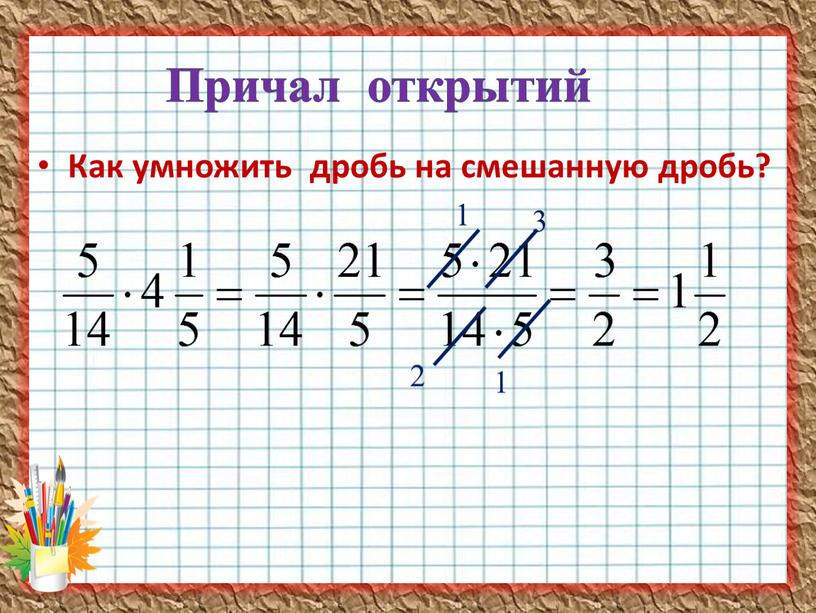 Как умножить дробь на смешанную дробь?