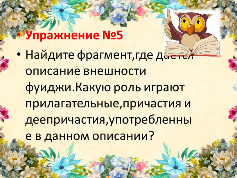 Упражнение №5 Найдите фрагмент,где дается описание внешности фуиджи