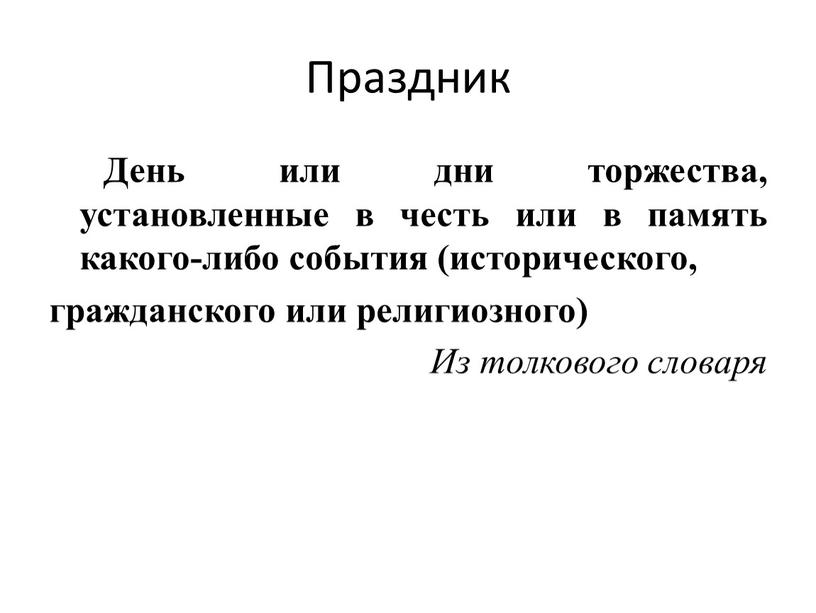 Праздник День или дни торжества, установленные в честь или в память какого-либо события (исторического, гражданского или религиозного)