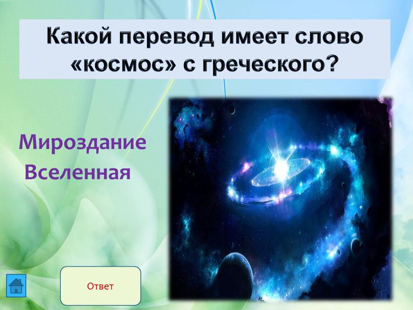 Мироздание Вселенная Какой перевод имеет слово «космос» с греческого?