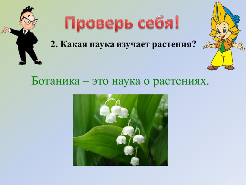 Проверь себя! 2. Какая наука изучает растения?