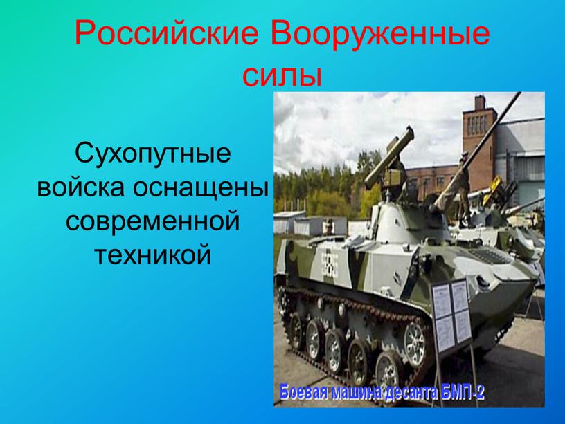 Российские Вооруженные силы Сухопутные войска оснащены современной техникой