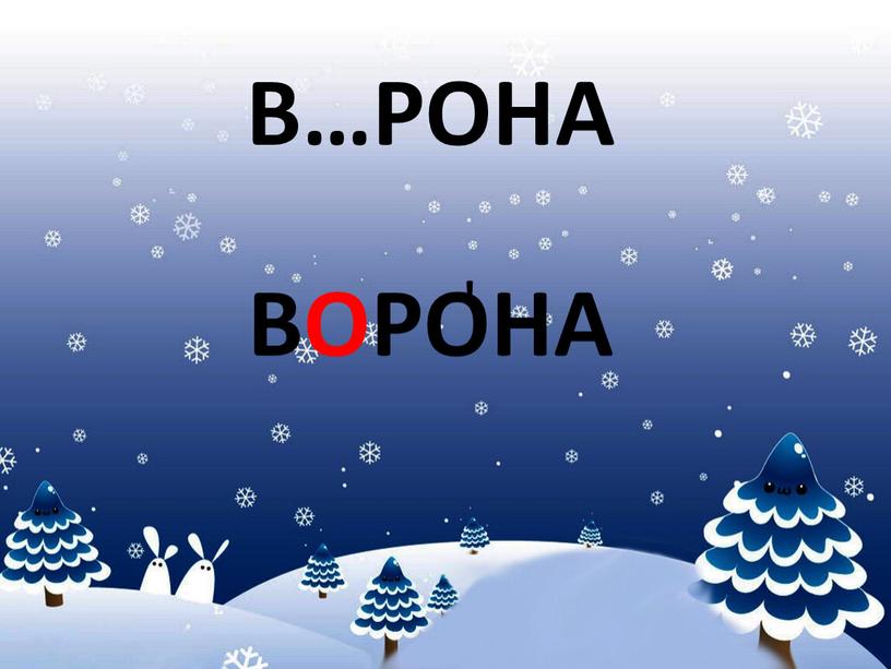 В…РОНА ВОРОНА '