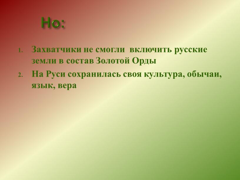 Но: Захватчики не смогли включить русские земли в состав