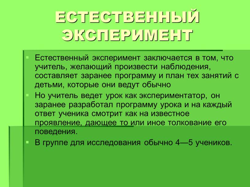 ЕСТЕСТВЕННЫЙ ЭКСПЕРИМЕНТ Естественный эксперимент заключается в том, что учитель, желающий произвести наблюдения, составляет заранее программу и план тех занятий с детьми, которые они ведут обычно