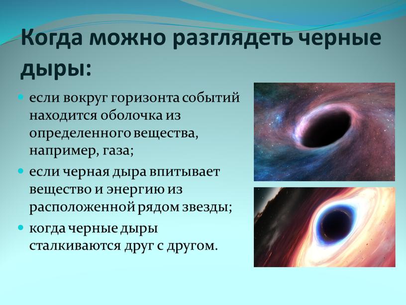 Когда можно разглядеть черные дыры: если вокруг горизонта событий находится оболочка из определенного вещества, например, газа; если черная дыра впитывает вещество и энергию из расположенной…