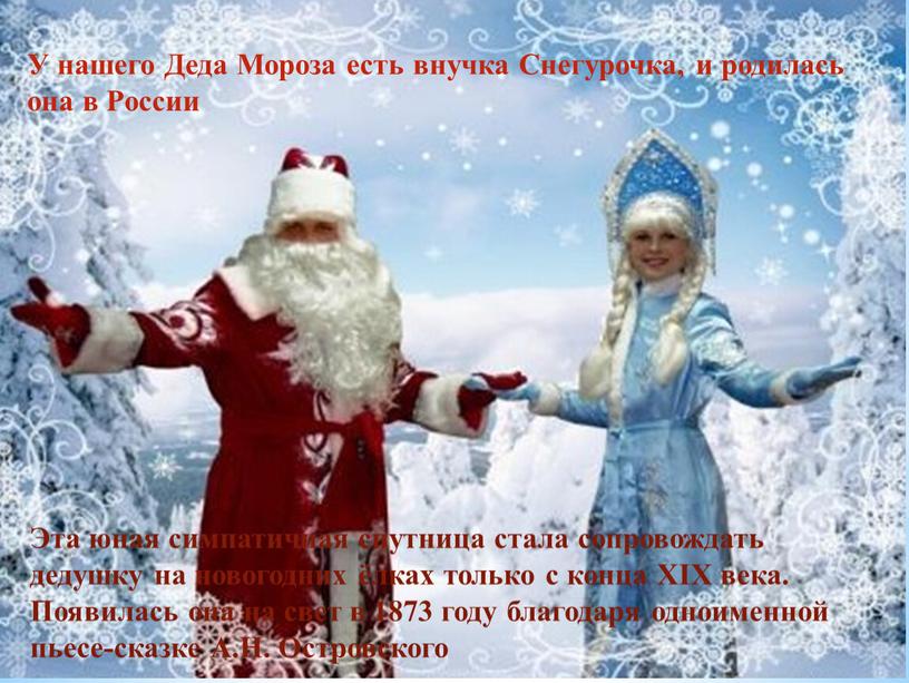 У нашего Деда Мороза есть внучка