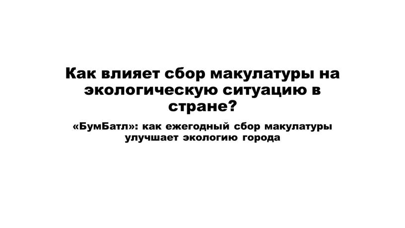 Как влияет сбор макулатуры на экологическую ситуацию в стране? «БумБатл»: как ежегодный сбор макулатуры улучшает экологию города