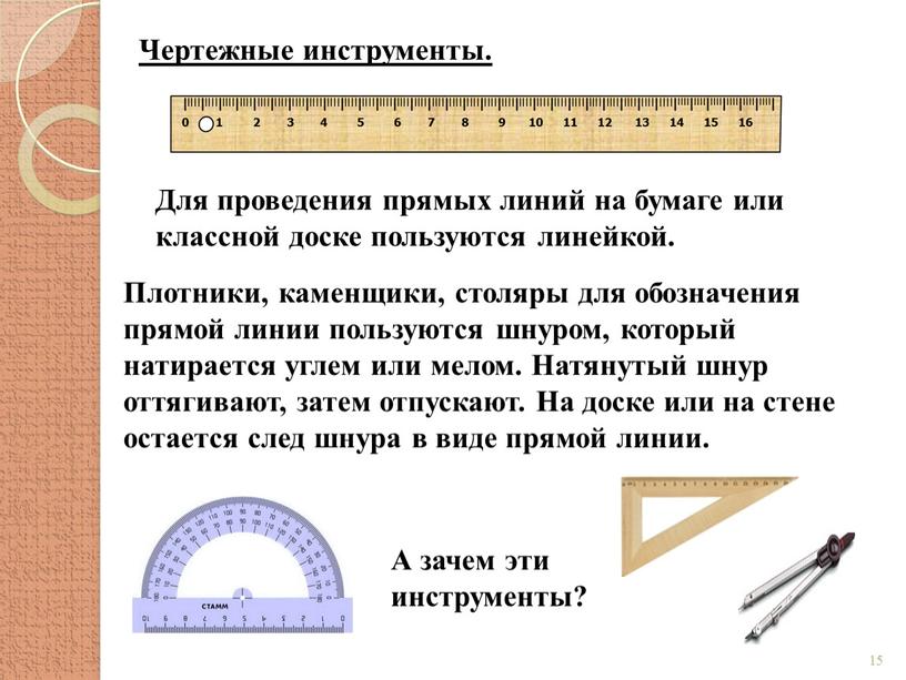 Чертежные инструменты. Для проведения прямых линий на бумаге или классной доске пользуются линейкой