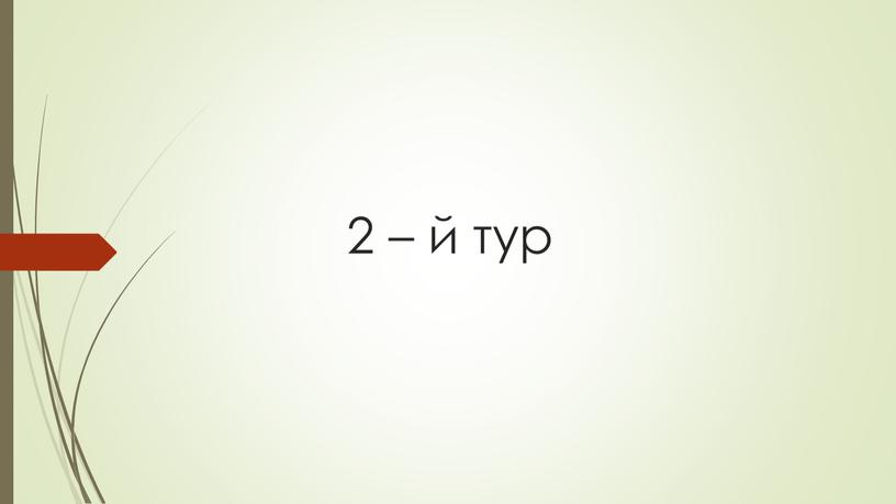 2 – й тур