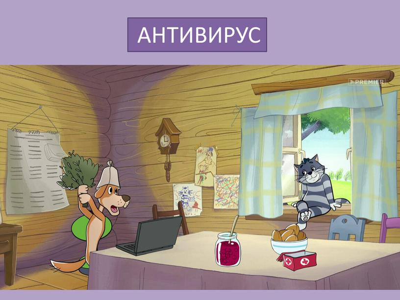 АНТИВИРУС