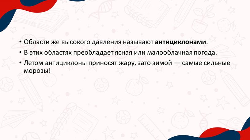 Области же высокого давления называют антициклонами