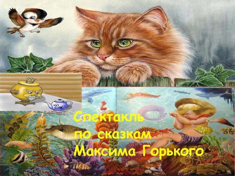 Спектакль по сказкам Максима Горького