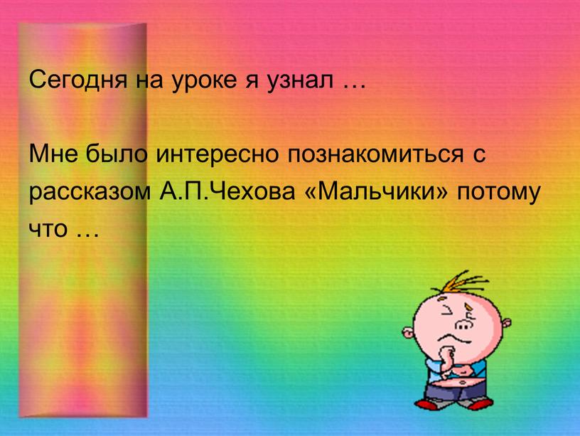 Сегодня на уроке я узнал … Мне было интересно познакомиться с рассказом