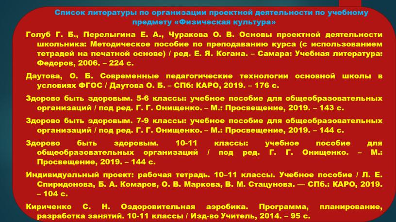 Список литературы по организации проектной деятельности по учебному предмету «Физическая культура»