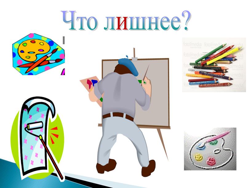 Что лишнее?