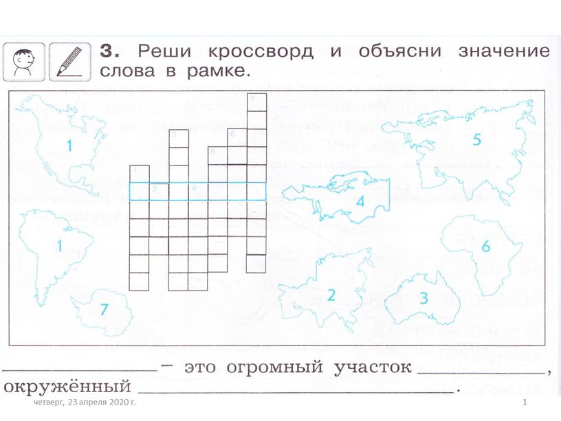 четверг, 23 апреля 2020 г. 1 .