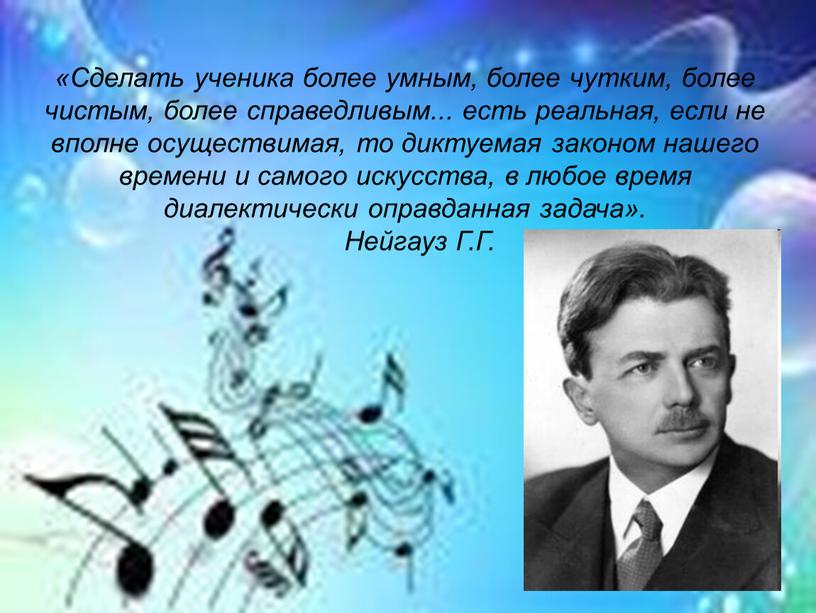 Сделать ученика более умным, более чутким, более чистым, более справедливым