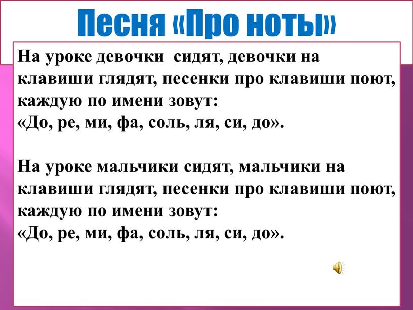 Песня «Про ноты» На уроке девочки сидят, девочки на клавиши глядят, песенки про клавиши поют, каждую по имени зовут: «До, ре, ми, фа, соль, ля,…