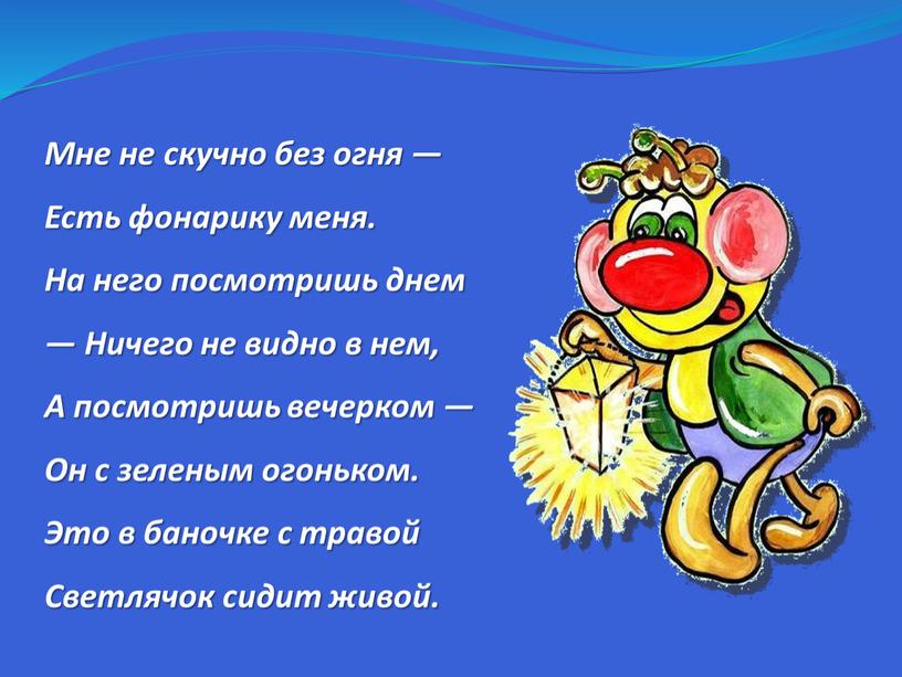 Мне не скучно без огня — Есть фонарику меня