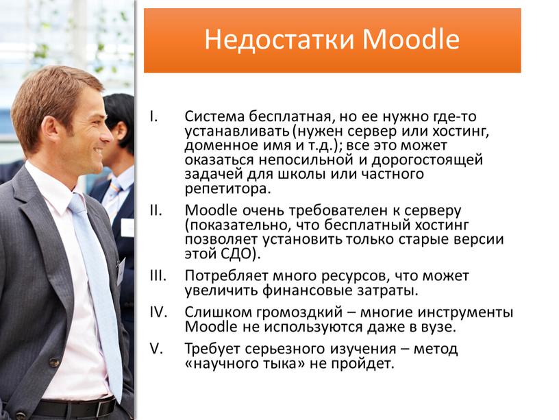 Недостатки Moodle Система бесплатная, но ее нужно где-то устанавливать (нужен сервер или хостинг, доменное имя и т