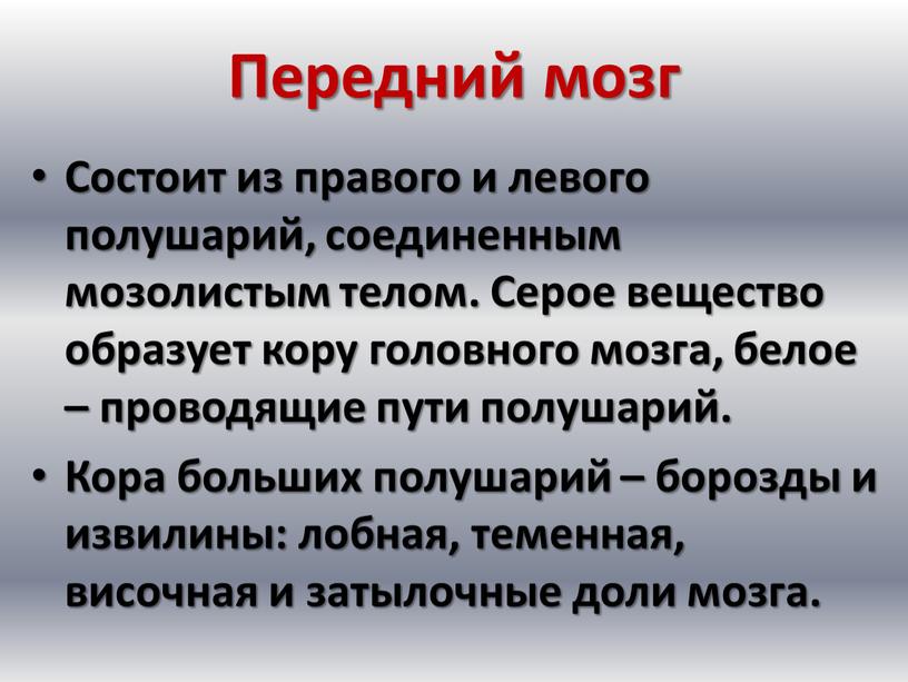 Передний мозг Состоит из правого и левого полушарий, соединенным мозолистым телом