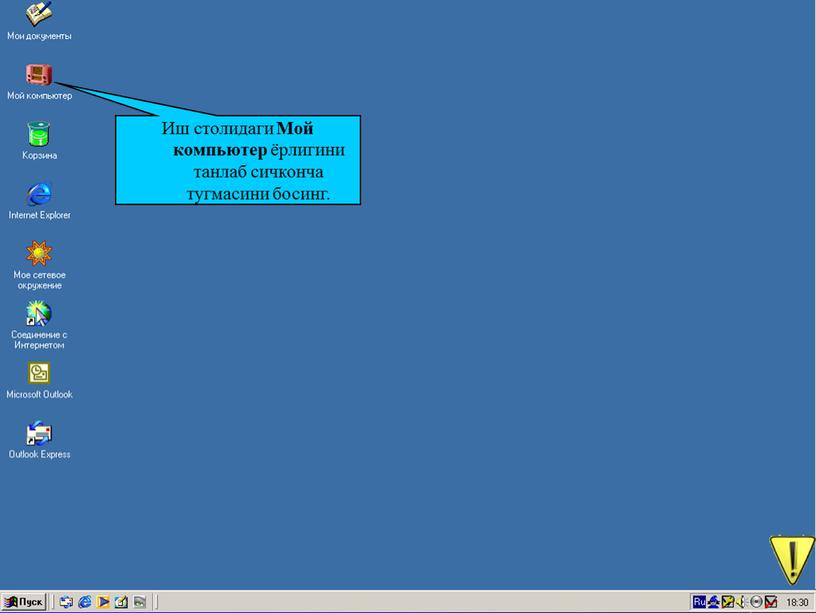 Иш столидаги Мой компьютер ёрлигини танлаб сичконча тугмасини босинг