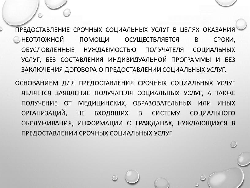 Предоставление срочных социальных услуг в целях оказания неотложной помощи осуществляется в сроки, обусловленные нуждаемостью получателя социальных услуг, без составления индивидуальной программы и без заключения договора…