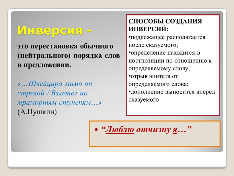 Инверсия - это перестановка обычного (нейтрального) порядка слов в предложении