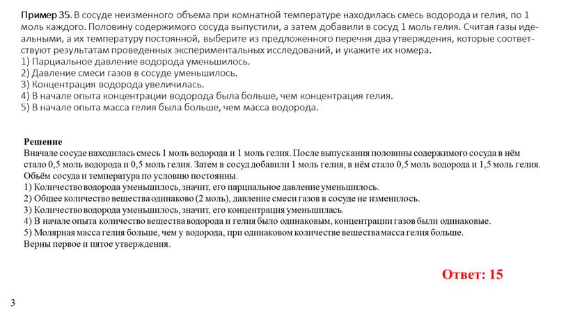 Пример 35 . В со­су­де не­из­мен­но­го объ­е­ма при ком­нат­ной тем­пе­ра­ту­ре на­хо­ди­лась смесь во­до­ро­да и гелия, по 1 моль каж­до­го