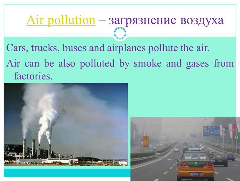 Air pollution – загрязнение воздуха