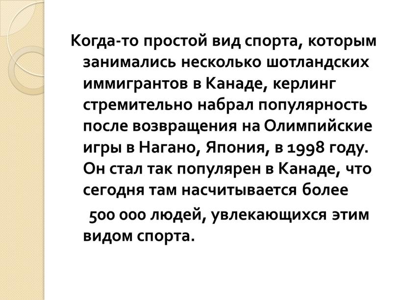 Когда-то простой вид спорта, которым занимались несколько шотландских иммигрантов в