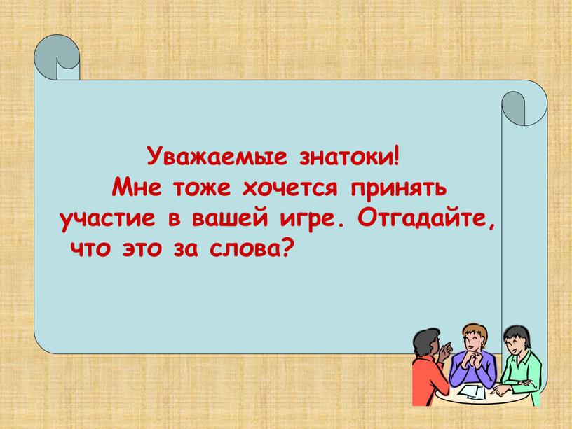 Уважаемые знатоки! Мне тоже хочется принять участие в вашей игре