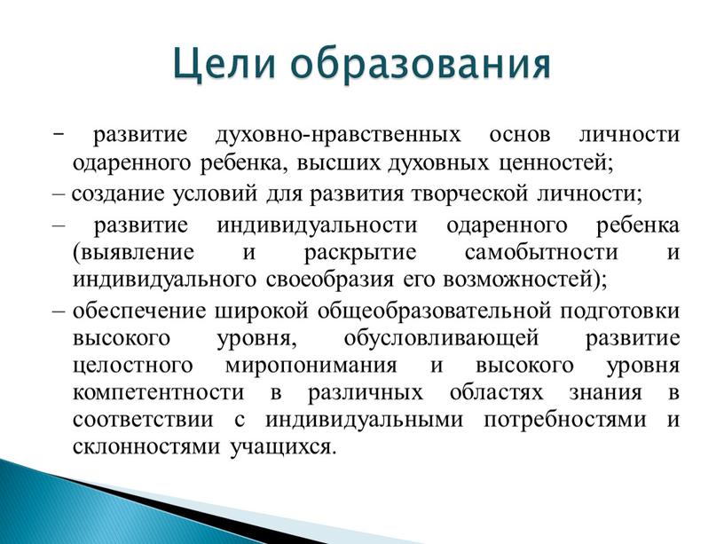 – развитие духовно-нравственных основ личности одаренного ребенка, высших духовных ценностей; – создание условий для развития творческой личности; – развитие индивидуальности одаренного ребенка (выявление и раскрытие…