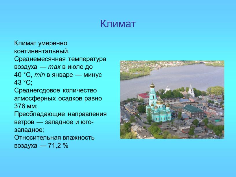 Климат Климат умеренно континентальный