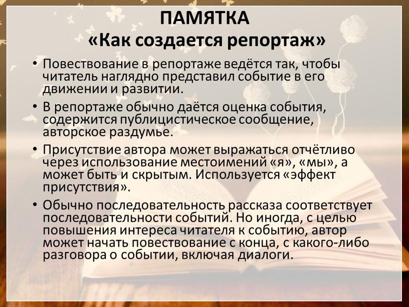 ПАМЯТКА «Как создается репортаж»