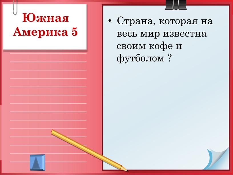 Южная Америка 5 Страна, которая на весь мир известна своим кофе и футболом ?