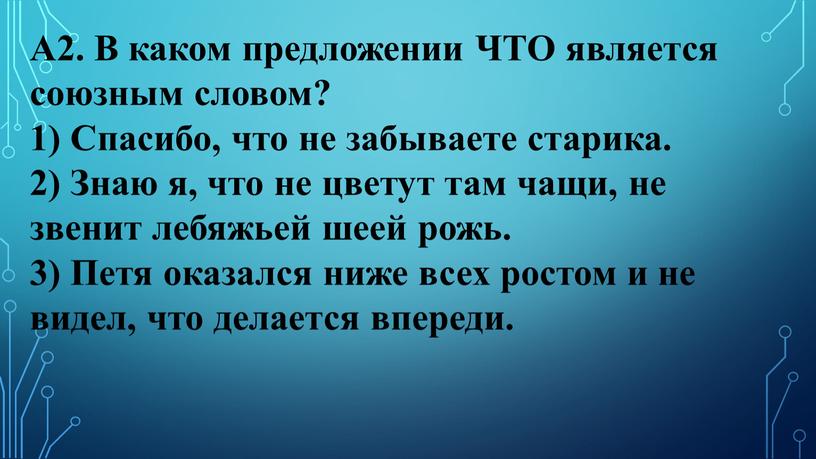 А2. В каком предложении ЧТО является союзным словом? 1)