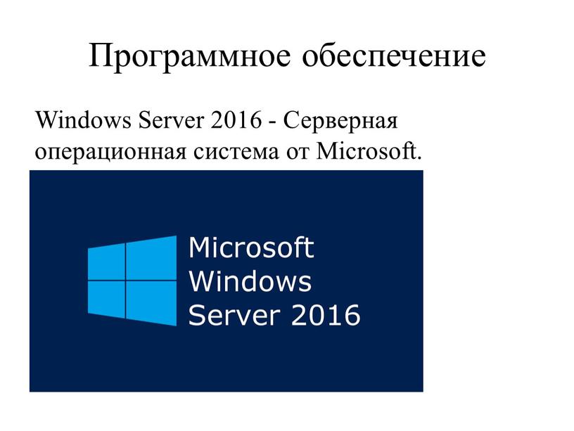 Программное обеспечение Windows