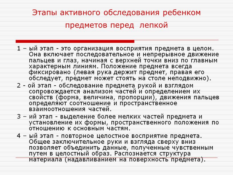 Этапы активного обследования ребенком предметов перед лепкой 1 – ый этап - это организация восприятия предмета в целом