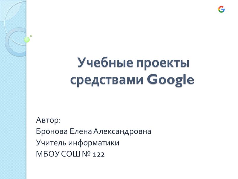 Учебные проекты средствами Google