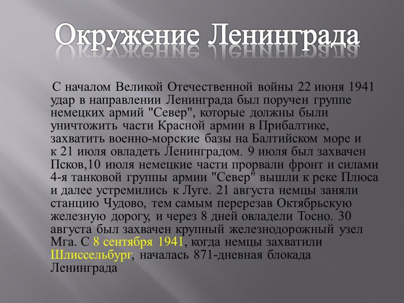 С началом Великой Отечественной войны 22 июня 1941 удар в направлении