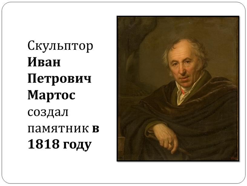 Скульптор Иван Петрович Мартос создал памятник в 1818 году