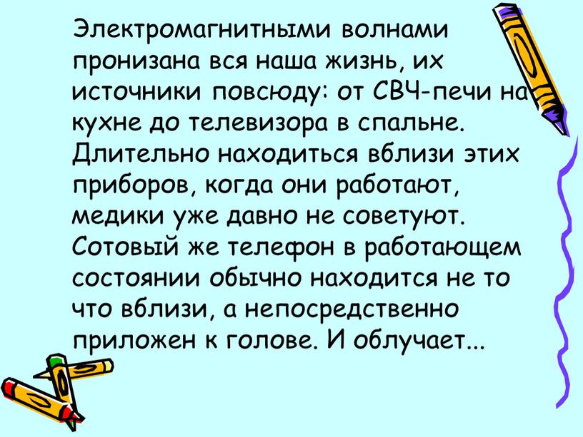 Электромагнитными волнами пронизана вся наша жизнь, их источники повсюду: от