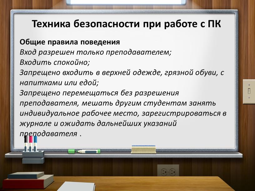 Техника безопасности при работе с