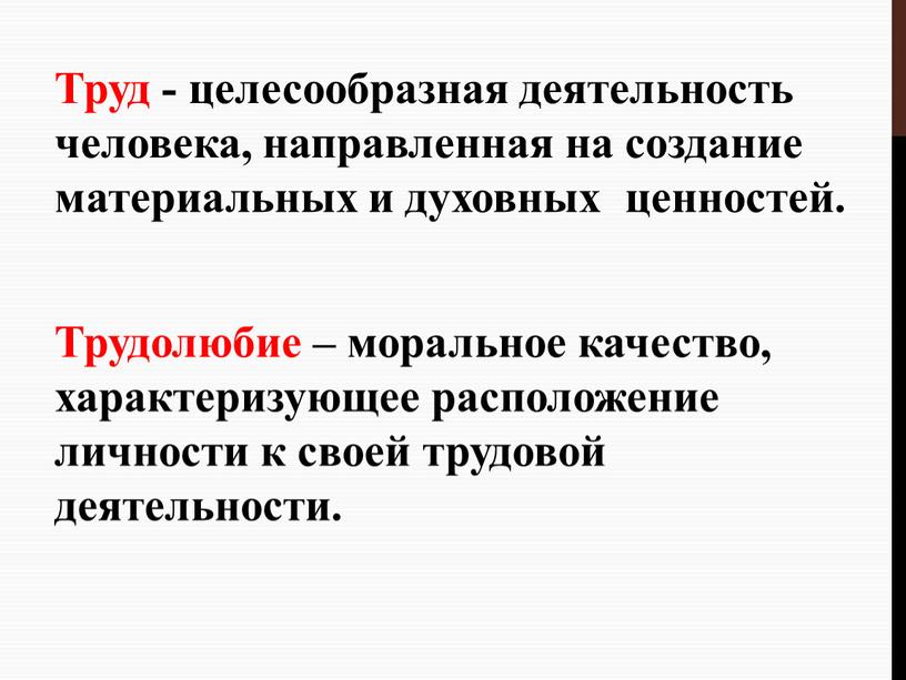 Труд - целесообразная деятельность человека, направленная на создание материальных и духовных ценностей