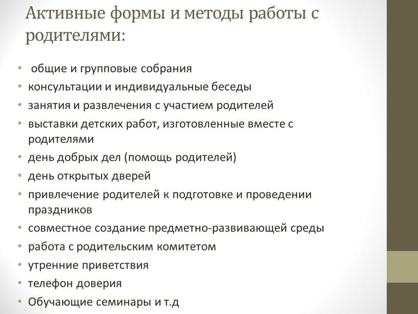 Активные формы и методы работы с родителями: общие и групповые собрания консультации и индивидуальные беседы занятия и развлечения с участием родителей выставки детских работ, изготовленные…