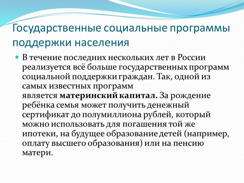 Государственные социальные программы поддержки населения