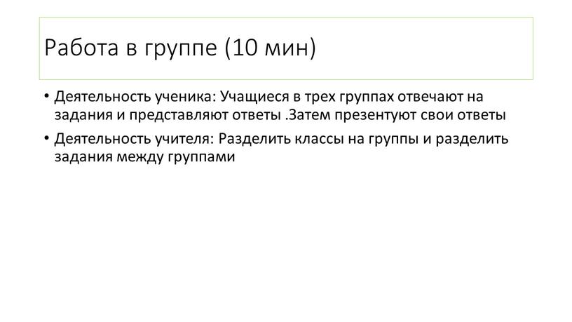 Работа в группе (10 мин) Деятельность ученика: